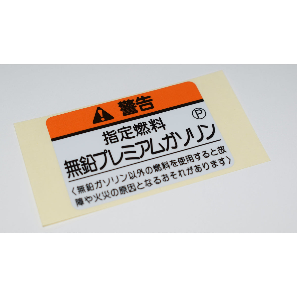 JDM Gasoline tank lid warning decal